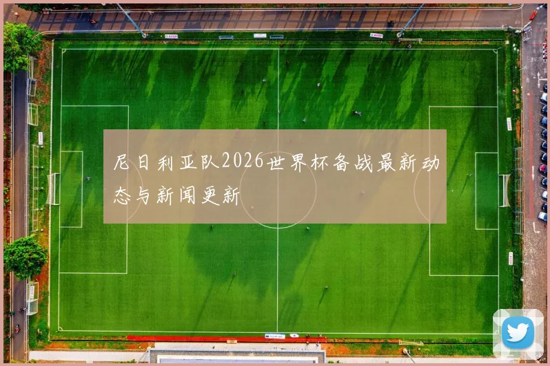 尼日利亚队2026世界杯备战最新动态与新闻更新
