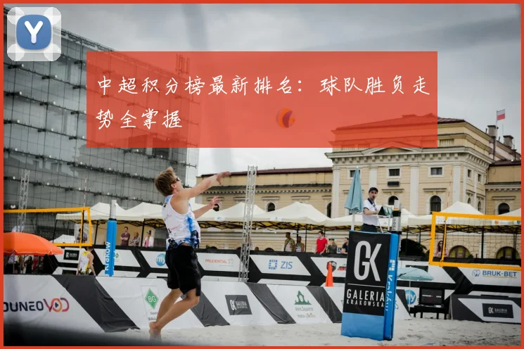 中超积分榜最新排名：球队胜负走势全掌握