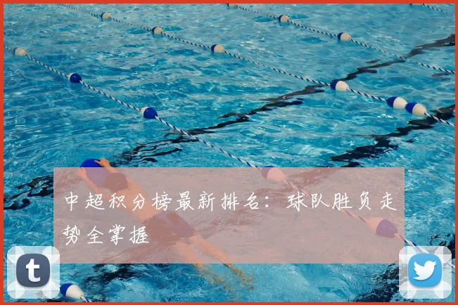 中超积分榜最新排名：球队胜负走势全掌握