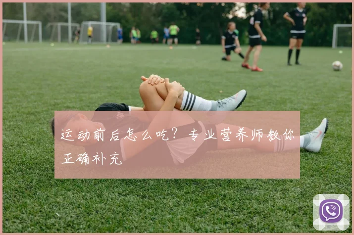 运动前后怎么吃？专业营养师教你正确补充