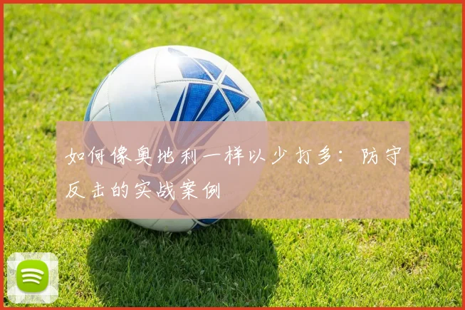 如何像奥地利一样以少打多：防守反击的实战案例