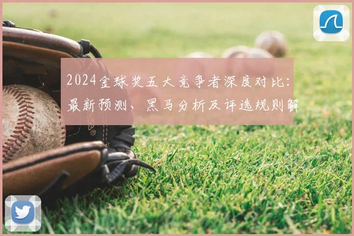 2024金球奖五大竞争者深度对比:最新预测、黑马分析及评选规则解读