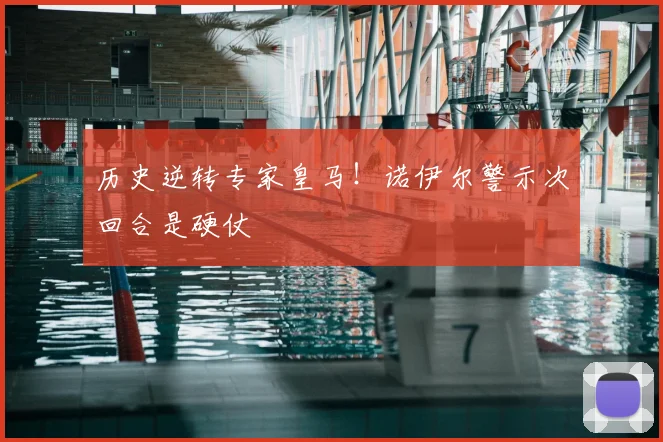 历史逆转专家皇马!诺伊尔警示次回合是硬仗