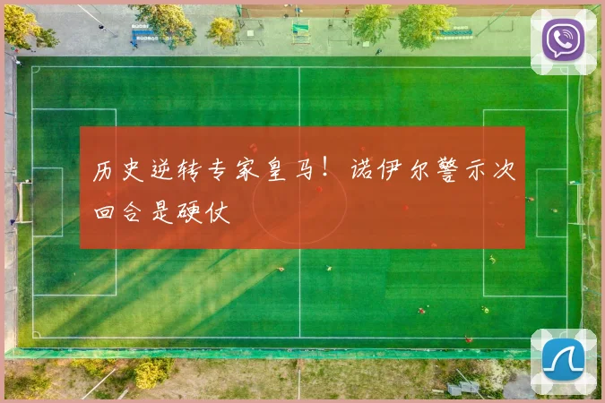 历史逆转专家皇马！诺伊尔警示次回合是硬仗